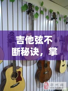 吉他弦不斷秘訣，掌握這些技巧，輕松彈唱無(wú)阻礙視頻教程