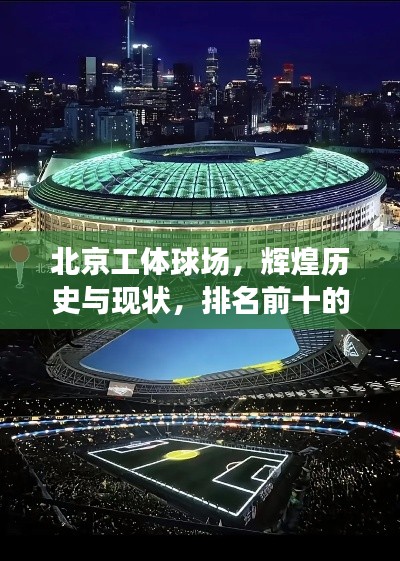北京工體球場(chǎng)，輝煌歷史與現(xiàn)狀，排名前十的體育殿堂