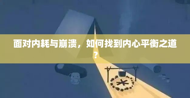 面對內(nèi)耗與崩潰，如何找到內(nèi)心平衡之道？