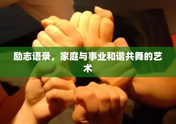勵志語錄，家庭與事業(yè)和諧共舞的藝術