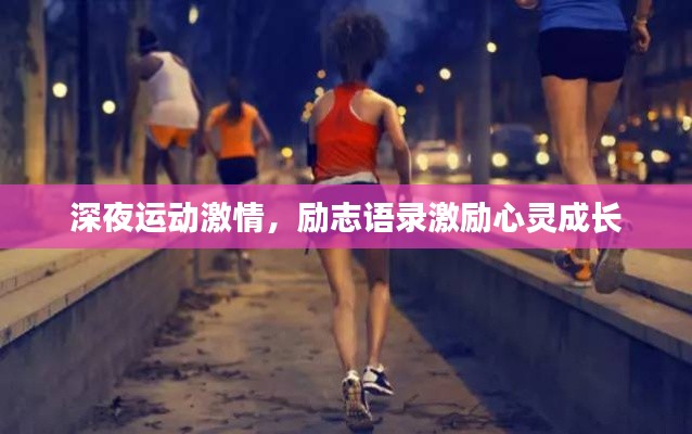 深夜運(yùn)動(dòng)激情，勵(lì)志語(yǔ)錄激勵(lì)心靈成長(zhǎng)
