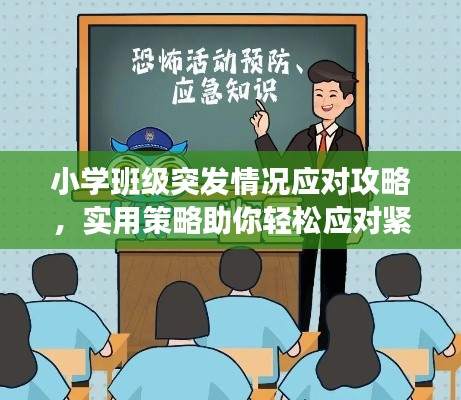 小學(xué)班級(jí)突發(fā)情況應(yīng)對(duì)攻略，實(shí)用策略助你輕松應(yīng)對(duì)緊急狀況！