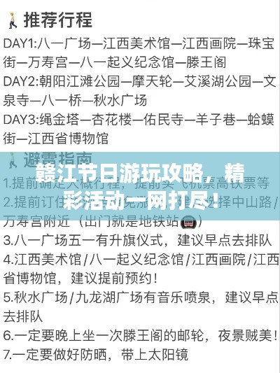 贛江節(jié)日游玩攻略，精彩活動一網(wǎng)打盡！