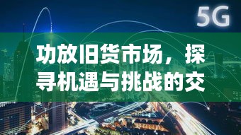 功放舊貨市場，探尋機(jī)遇與挑戰(zhàn)的交織舞臺
