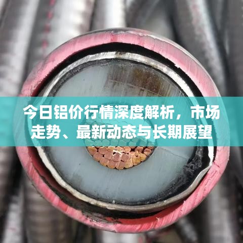 今日鋁價(jià)行情深度解析，市場走勢、最新動(dòng)態(tài)與長期展望