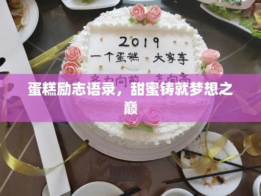 蛋糕勵(lì)志語錄，甜蜜鑄就夢想之巔