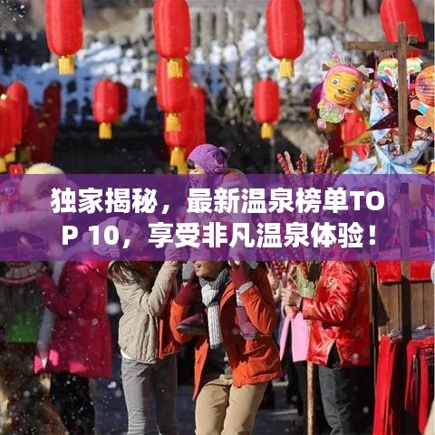 獨(dú)家揭秘，最新溫泉榜單TOP 10，享受非凡溫泉體驗(yàn)！