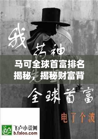 馬可全球首富排名揭秘，揭秘財(cái)富背后的故事