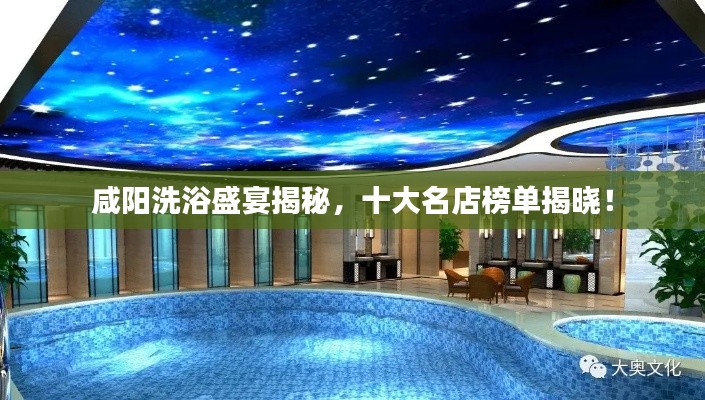 咸陽(yáng)洗浴盛宴揭秘，十大名店榜單揭曉！