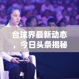臺球界最新動態(tài)，今日頭條揭秘！