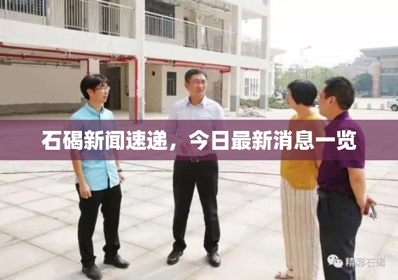石碣新聞速遞，今日最新消息一覽