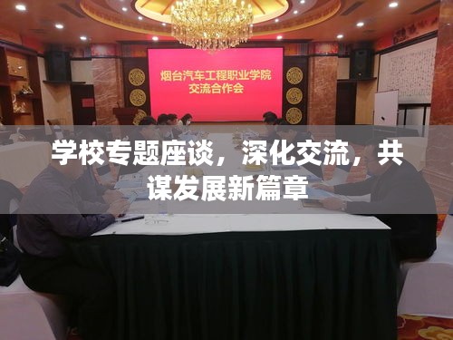學校專題座談，深化交流，共謀發(fā)展新篇章