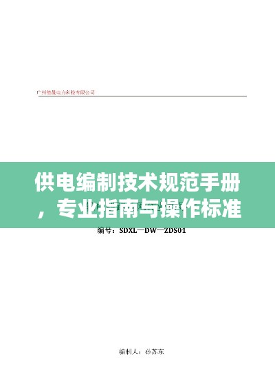 供電編制技術規(guī)范手冊，專業(yè)指南與操作標準