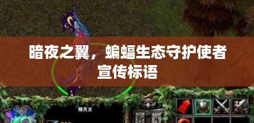 暗夜之翼，蝙蝠生態(tài)守護(hù)使者宣傳標(biāo)語
