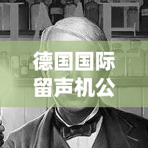 德國(guó)國(guó)際留聲機(jī)公司排名揭曉，權(quán)威榜單揭秘頂級(jí)企業(yè)！