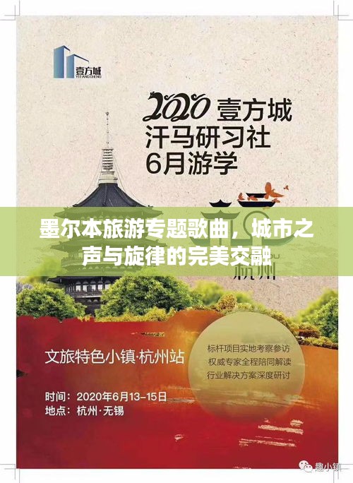 墨爾本旅游專題歌曲，城市之聲與旋律的完美交融