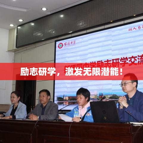 勵志研學，激發(fā)無限潛能！