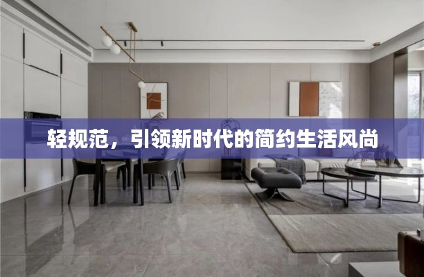 輕規(guī)范，引領(lǐng)新時(shí)代的簡約生活風(fēng)尚