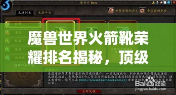 魔獸世界火箭靴榮耀排名揭秘，頂級(jí)裝備引領(lǐng)潮流之選！