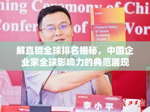 解直錕全球排名揭秘，中國(guó)企業(yè)家全球影響力的典范展現(xiàn)