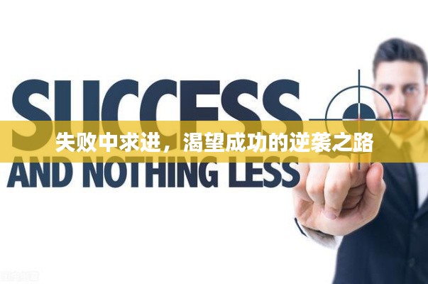 失敗中求進，渴望成功的逆襲之路