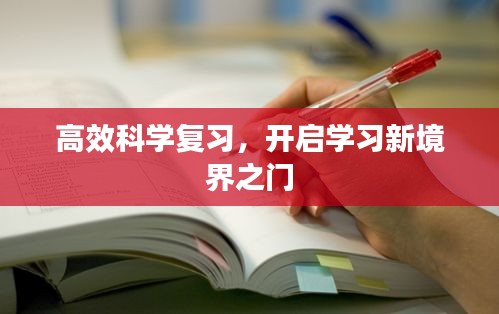 高效科學(xué)復(fù)習(xí)，開(kāi)啟學(xué)習(xí)新境界之門(mén)