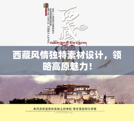 西藏風(fēng)情獨(dú)特素材設(shè)計(jì)，領(lǐng)略高原魅力！
