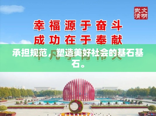 承擔(dān)規(guī)范，塑造美好社會(huì)的基石基石。