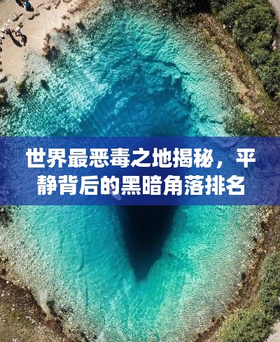 世界最惡毒之地揭秘，平靜背后的黑暗角落排名榜單