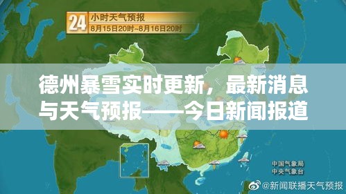 德州暴雪實(shí)時更新，最新消息與天氣預(yù)報(bào)——今日新聞報(bào)道