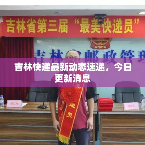 吉林快遞最新動態(tài)速遞，今日更新消息