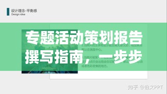 專題活動(dòng)策劃報(bào)告撰寫指南，一步步打造吸引人的標(biāo)題