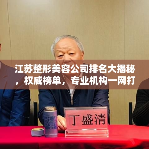 江蘇整形美容公司排名大揭秘，權(quán)威榜單，專業(yè)機(jī)構(gòu)一網(wǎng)打盡！