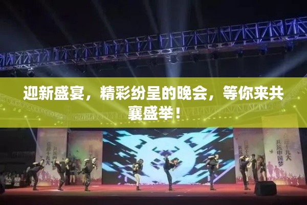迎新盛宴，精彩紛呈的晚會，等你來共襄盛舉！