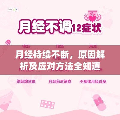 月經(jīng)持續(xù)不斷，原因解析及應(yīng)對(duì)方法全知道
