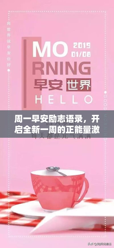 周一早安勵(lì)志語(yǔ)錄，開啟全新一周的正能量激勵(lì)！