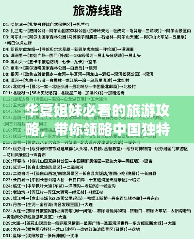 華夏姐妹必看的旅游攻略，帶你領(lǐng)略中國獨(dú)特風(fēng)情之美