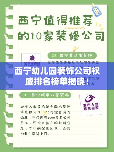 西寧幼兒園裝飾公司權(quán)威排名榜單揭曉！
