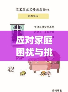 應(yīng)對家庭困擾與挑戰(zhàn)，如何有效處理父母的麻煩與沖突？