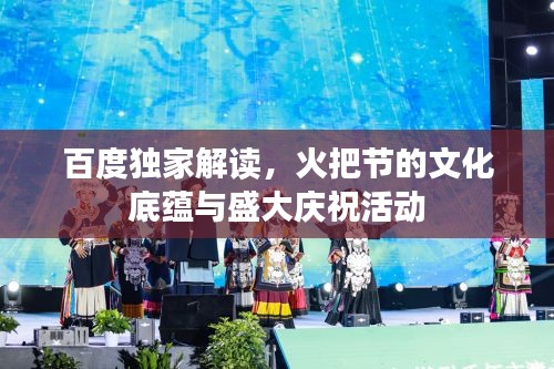 百度獨(dú)家解讀，火把節(jié)的文化底蘊(yùn)與盛大慶?；顒?dòng)