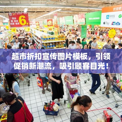 超市折扣宣傳圖片模板，引領(lǐng)促銷新潮流，吸引顧客目光！