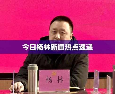 今日楊林新聞熱點(diǎn)速遞