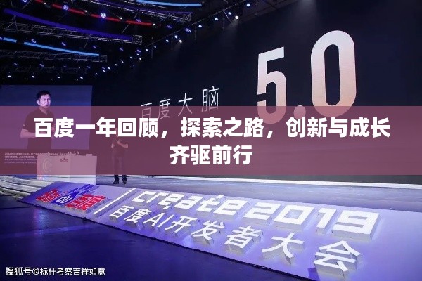 百度一年回顧，探索之路，創(chuàng)新與成長齊驅(qū)前行