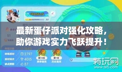 最新蛋仔派對強化攻略，助你游戲?qū)嵙︼w躍提升！