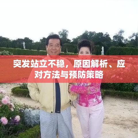 突發(fā)站立不穩(wěn)，原因解析、應(yīng)對方法與預(yù)防策略