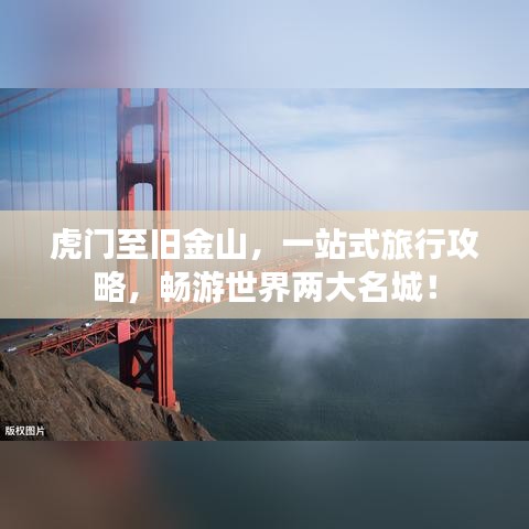 虎門至舊金山，一站式旅行攻略，暢游世界兩大名城！