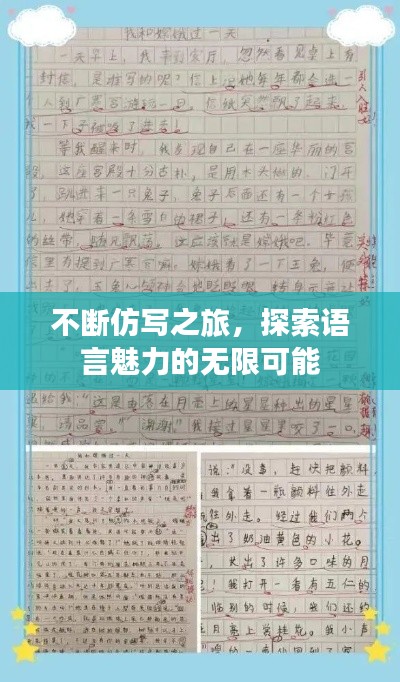 不斷仿寫之旅，探索語言魅力的無限可能