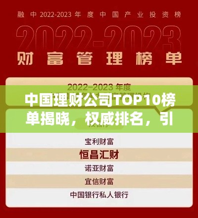 中國理財公司TOP10榜單揭曉，權威排名，引領財富管理潮流！