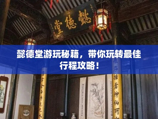 懿德堂游玩秘籍，帶你玩轉(zhuǎn)最佳行程攻略！