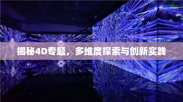 揭秘4D專題，多維度探索與創(chuàng)新實踐